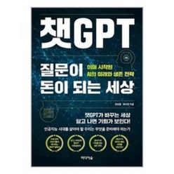 챗GPT 질문이 돈이 되는 세상 / 미디어숲 책 서적 도서 | 스피드배송 | 안전포장 | 사은품 | (전1권)