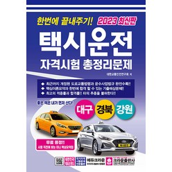 크라운출판사 택시운전자격시험 총정리문제 (대구.경북.강원 응시자용) (8절) 2023