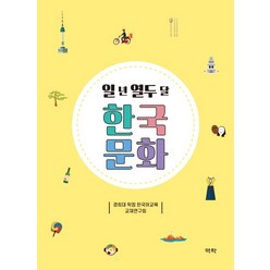 일 년 열두 달 한국문화:, 역락, 경희대 학점 한국어교육 교재연구회
