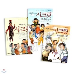 [전집] 어린이를 위한 시크릿 시리즈 (전3권), 살림어린이(전집)