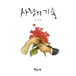 사랑의 기술, 당그래