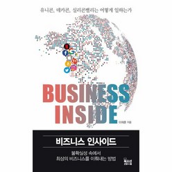 비즈니스 인사이드 유니콘 데카콘 실리콘밸리는 어떻게 일하는가, 상품명