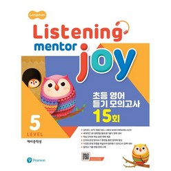 Listening Mentor Joy 5:초등 영어 듣기 모의고사 15회, Pearson, 5단계