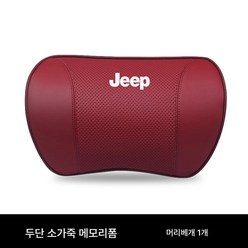 허리 받침 자동차 쿠션 자동차 등받이 자동차 쿠션 jeep 랭글러 자동차 헤드레스트 가이드 적용 그랜드 체로키 리버티 라이트 지프 레니게이드 허리 쿠션, [와인] 헤드레스트, 싱글룩, 1개