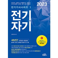 2023 전기자기 (동일출판사 전기기사 시리즈 1), 동일출판사