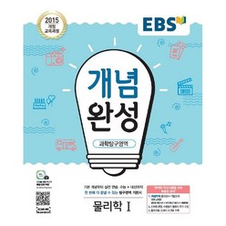 EBS 개념완성 과학탐구영역 물리학 1 한국교육방송공사 2023년용