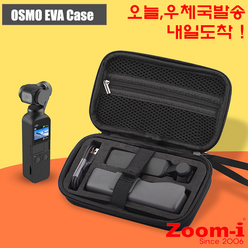 액션캠 오즈모포켓 OSMO Pocket 보관 EVA 케이스 보관파우치, 1개
