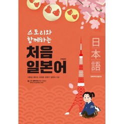 스토리와 함께하는 처음 일본어, 경북대학교출판부