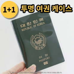 (1+1) 여권 케이스 투명 2개 방수 pvc재질 수납
