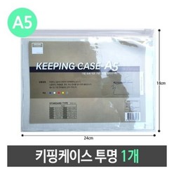 A5키핑케이스