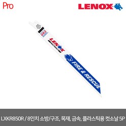 [레녹스] LXKR850R / 8인치 소방/구조 범용(목재 금속 플라스틱) 컷쏘날 1팩(5PCS) 10/14TPI, 1개