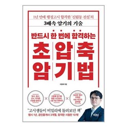 빅피시 반드시 한 번에 합격하는 초압축 암기법 (마스크제공)