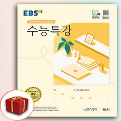 2024 EBS 수능특강 독서 (수특)