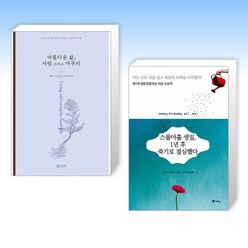 (세트) 아름다운 삶 사랑 그리고 마무리 + 스물아홉 생일 1년 후 죽기로 결심했다 (전2권)