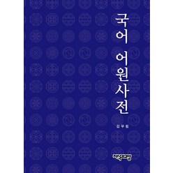 국어 어원 사전, 지식과교양, 김무림