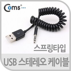 Coms USB 스테레오 케이블 Short USB 2.0 A to ST 3.5mm 스프링(10cm~1M) 스테레오/Stereo/4극/데이터/전원, 상세내용표시