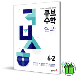 (GIFT+) 큐브수학 심화 6-2 초등 6학년 수학, 초등6학년