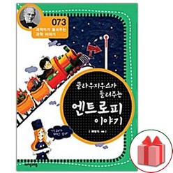 (선물) 클라우지우스가 들려주는 엔트로피 이야기, 곽영직 지음