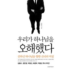 우리가 하나님을 오해했다:선하신 하나님을 향한 진리의 여정, 생명의말씀사