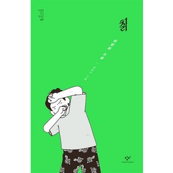 새책-스테이책터 [칡] 소설의 첫 만남 19--창비-최영희 지음 김윤지 그림, 칡