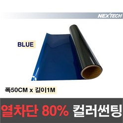 AUTOMAX 열차단80% 칼라 썬팅필름 다용도 DIY 미러썬팅지, 블루, 50CM x 1M