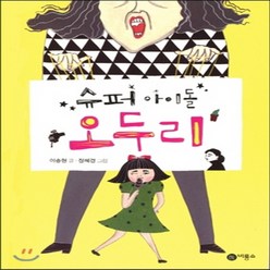 새책-스테이책터 [슈퍼 아이돌 오두리] -정혜경 그림 이송현 글, 슈퍼 아이돌 오두리