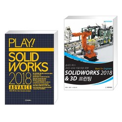 플레이 솔리드웍스 2018 ADVANCE + Solidworks 2018 Basic for Engineer & 3D 프린팅 (전2권)