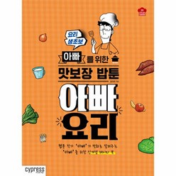 이노플리아 아빠 요리 요리 생촙 아빠를 위한 맛보장 밥툰 -20 STYLISH COOKING