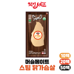 치킨셰프 머슬메이트 (클린 저염) 스팀 닭가슴살 120g [10/20], 20개