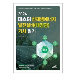 2024 마스터 신재생에너지 발전설비(태양광) 기사 필기 / 엔트미디어(전1권) |사은품 | SPEED배송 |깔끔포장 | (책 도서)