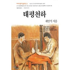 태평천하, 소담출판사, 채만식 저