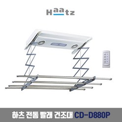 하츠 전동 빨래건조대 리모컨 아파트 베란다 자동 천정부착형 CD-D880P, 1개