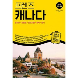 프렌즈 캐나다 : 밴쿠버 토론토 몬트리올 퀘벡 로키 : 최고의 캐나다 여행을 위한 한국인 맞춤형 가이드북 최신판 23~, 도서
