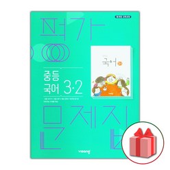 선물+2022년 비상교육 중학교 국어 3-2 평가문제집 중등 김진수 3학년 2학기