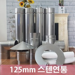 125mm 스텐연통/화목난로연통/벽난로 연통, 90도엘보, 1개, 1개