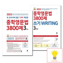 중학영문법+쓰기 라이팅 3학년 낱부 세트 마더텅 (2023), 단품