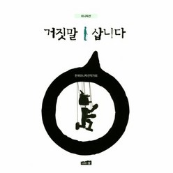 거짓말 삽니다 미니 픽션, 상품명