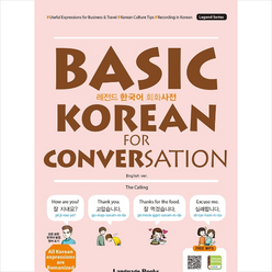 레전드 한국어 회화사전 Basic Korean for Conversation + 쁘띠수첩 증정