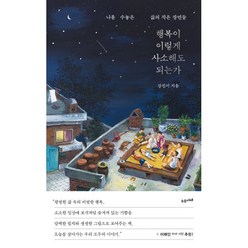 행복이 이렇게 사소해도 되는가:나를 수놓은 삶의 작은 장면들, 강진이 저, 수오서재