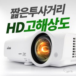 비비텍 단초점 빔프로젝터 추천 MW596ST HD해상도 강의용 회의용 학원용 프로젝터