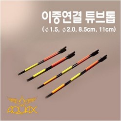 아쿠아엑스 이중연결 튜브톱 찌톱튜닝, 1.5파이 8.5cm, 1개