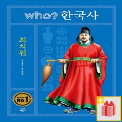 [선물] Who? 후 한국사 : 최치원