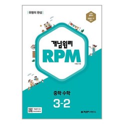 개념원리 RPM 알피엠 중학 수학 3-2 2024년, 중등3학년