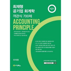 최재형 공기업회계학 객관식700제, 세경북스