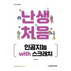 난생처음 인공지능 with 스크래치, 한빛아카데미, 9791156645221, 고광일 저