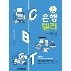 한국금융연수원 2022 은행텔러 상 (18판) 스프링제본 2권 (교환&반품불가)
