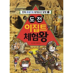 도전 이집트 체험왕, 코믹컴, 만화 유네스코 세계유산 탐방 시리즈