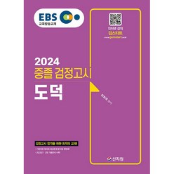 2024 EBS 중졸 검정고시 도덕 (2023년 1 2회 기출문제 수록)