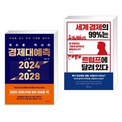 곽수종 박사의 경제대예측 2024-2028 + 세계 경제의 99%는 트럼프에 달려 있다 (전2권), 메이트북스