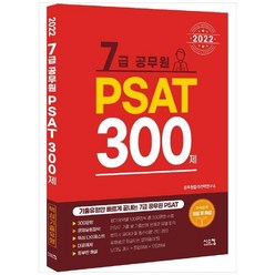 [시스컴] 2022 7급 공무원 PSAT 300제